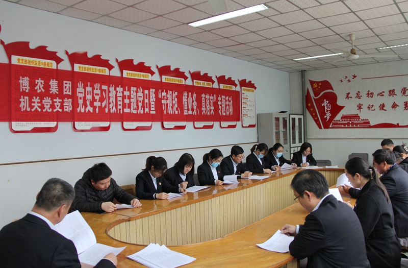 博農(nóng)集團(tuán)機(jī)關(guān)黨支部扎實(shí)開展黨史學(xué)習(xí)教育工作、有序推進(jìn)“守規(guī)矩、懂業(yè)務(wù)、真落實(shí)”專項(xiàng)活動(dòng)