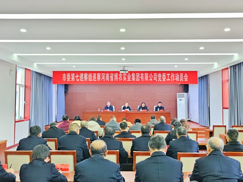 市委第七巡察組巡察河南省博農(nóng)實(shí)業(yè)集團(tuán)有限公司黨委動(dòng)員會召開