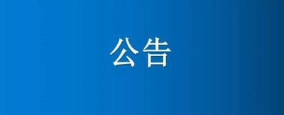 紙制品廠部分土地、房屋建筑物公開招租公告